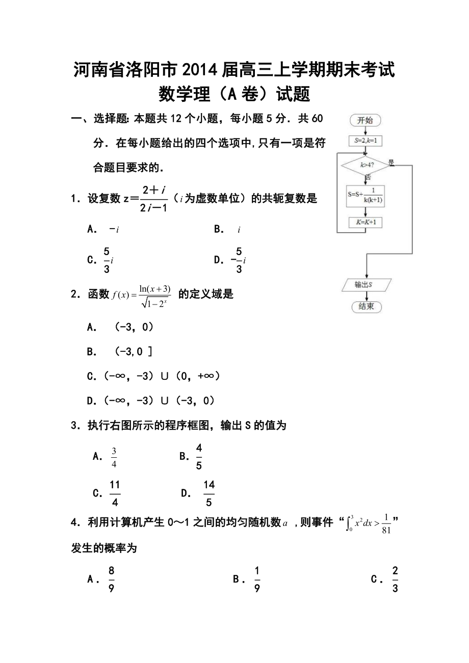 河南省洛阳市高三上学期期末考试理科数学（A卷）试题及答案.doc_第1页