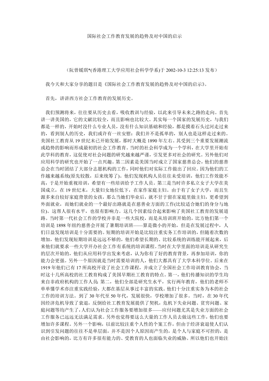 国际社会工作教育发展的趋势及对中国的启示.doc_第1页