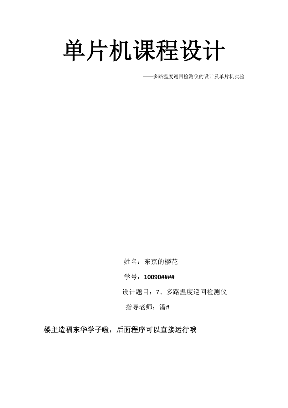 铂金属多路温度巡回检测仪东华大学单片机课程设计报告答案学号尾号为7.doc_第1页