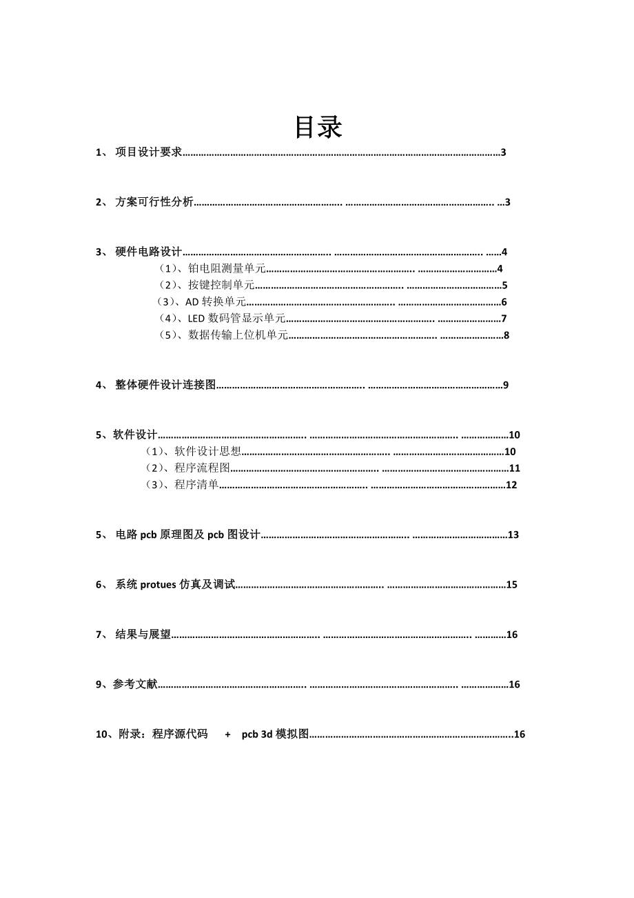 铂金属多路温度巡回检测仪东华大学单片机课程设计报告答案学号尾号为7.doc_第2页