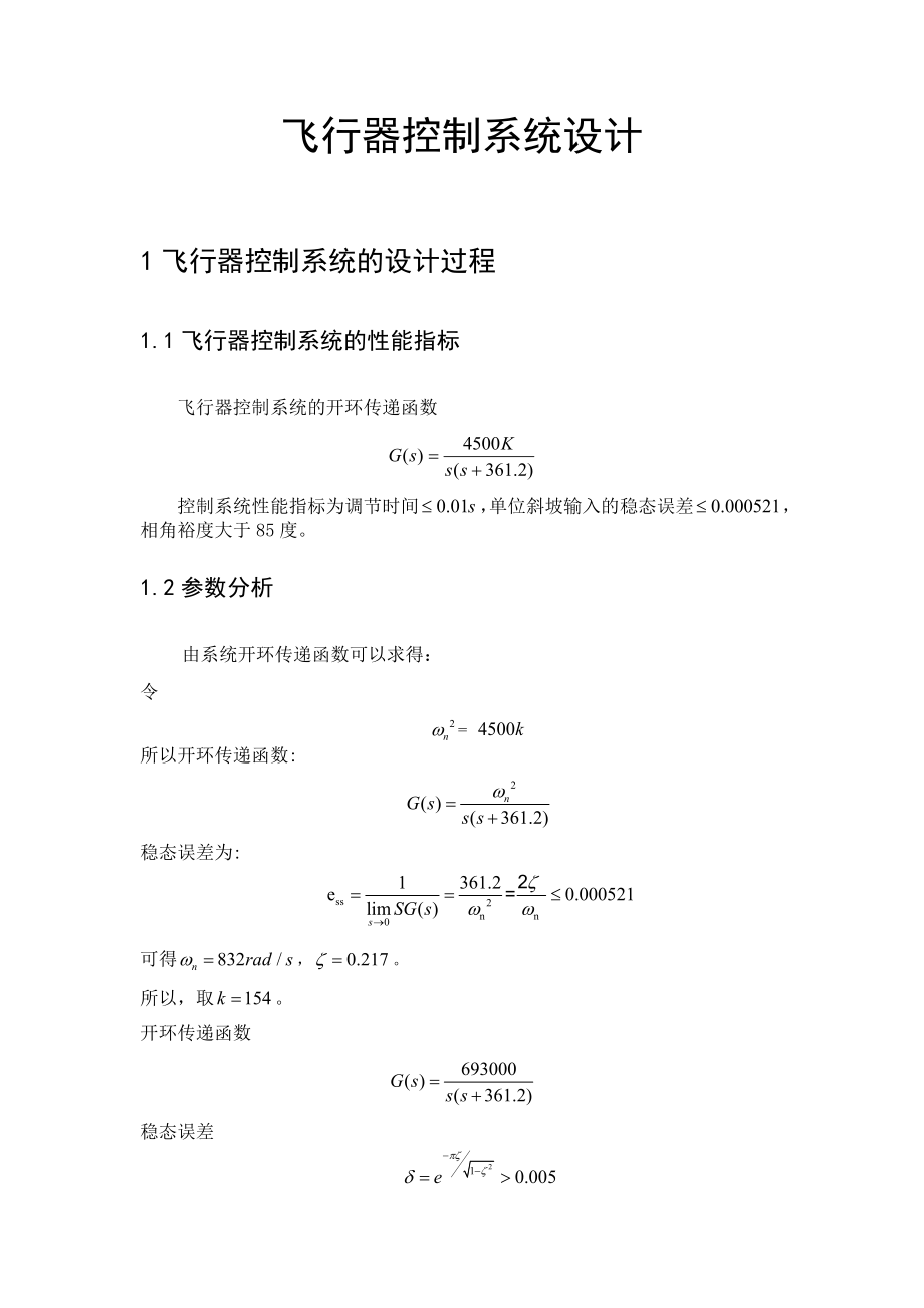 自动控制原理课程设计飞行器控制系统设计1.doc_第2页