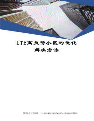 LTE高负荷小区的优化解决方法.docx