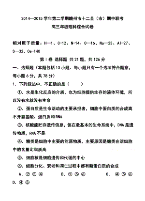 江西省赣州市十二县市高三下学期期中联考理科综合试题及答案.doc