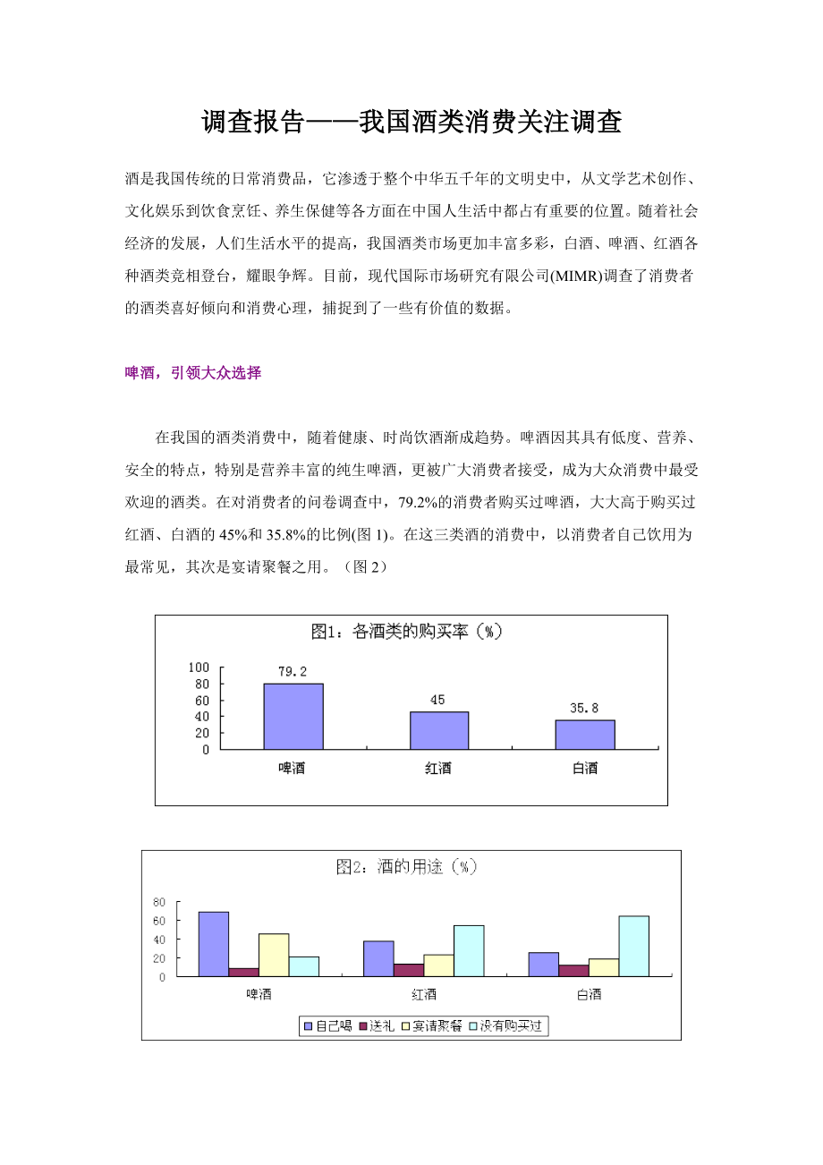 我国酒类消费关注调查.doc_第1页