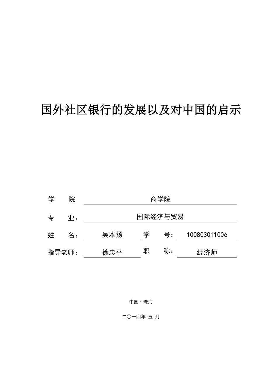 国外社区银行的发展以及对我国的借鉴.doc_第1页