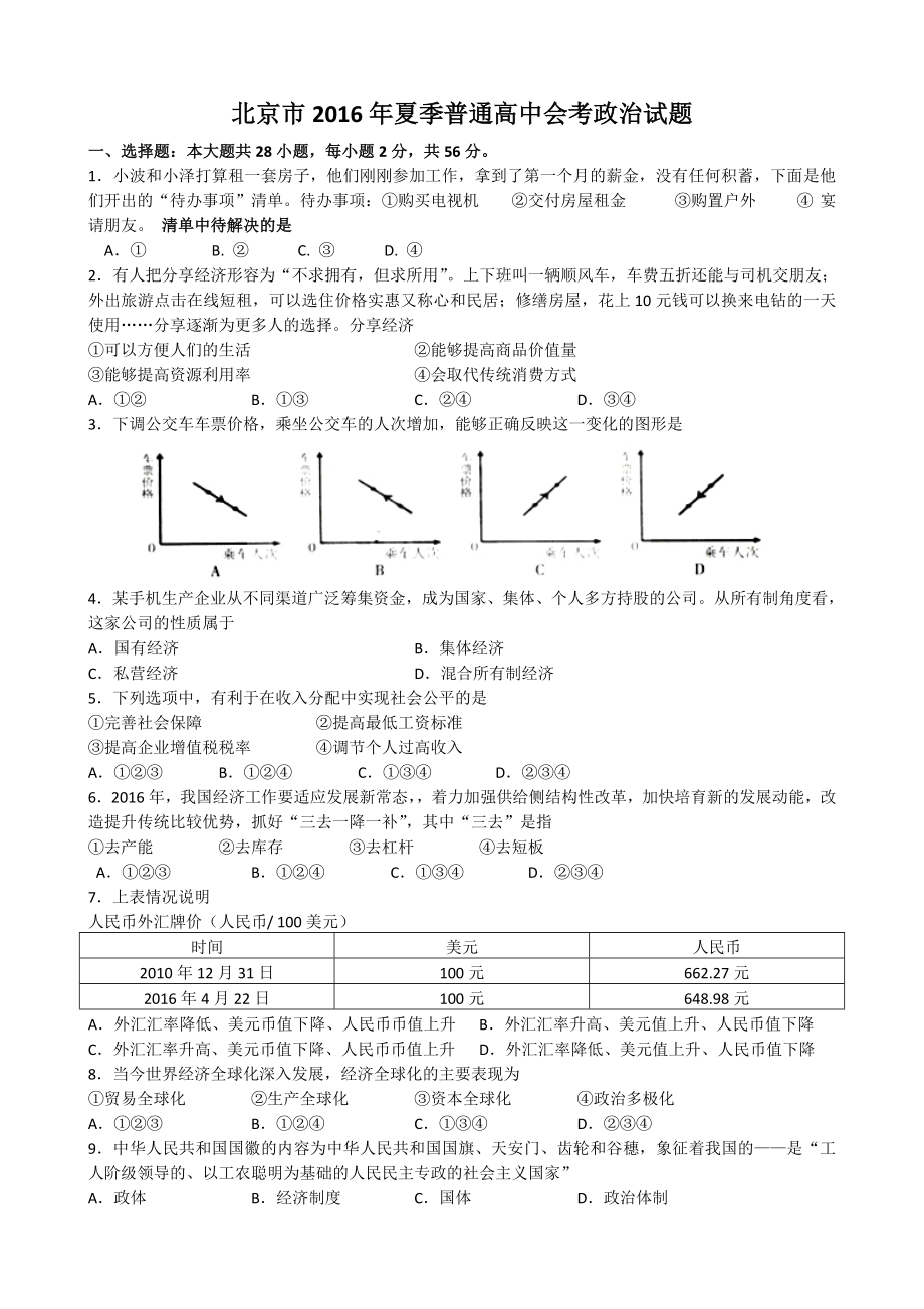 北京夏季会考政治试卷.doc_第1页