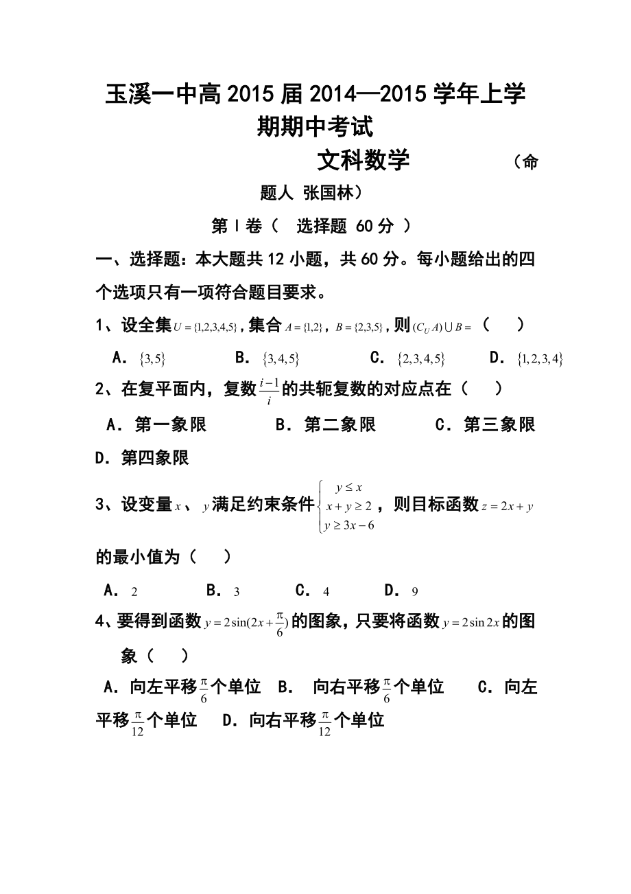 云南省玉溪一中高三上学期期中考试文科数学试题及答案.doc_第1页