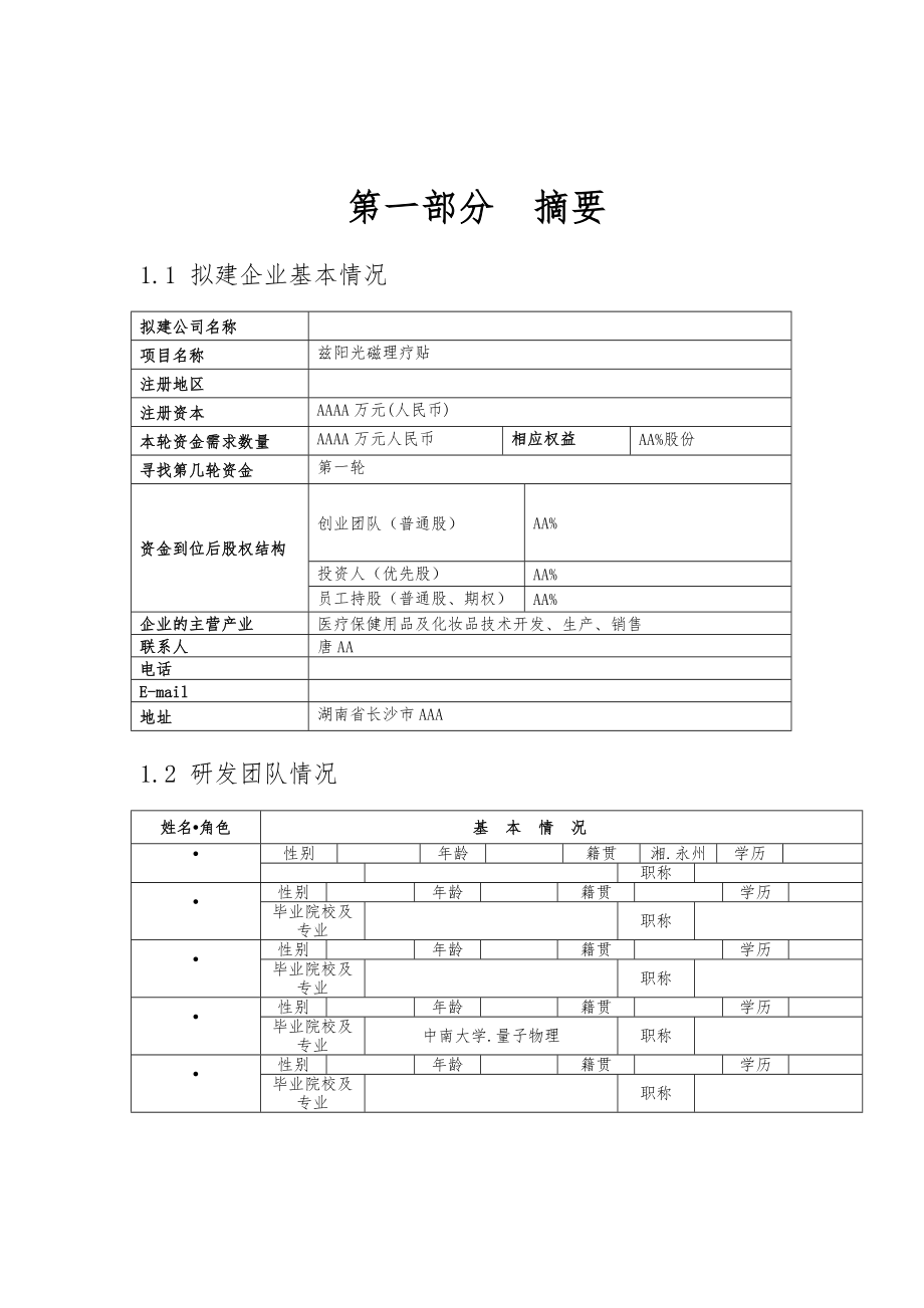 AA商业项目计划书.doc_第3页