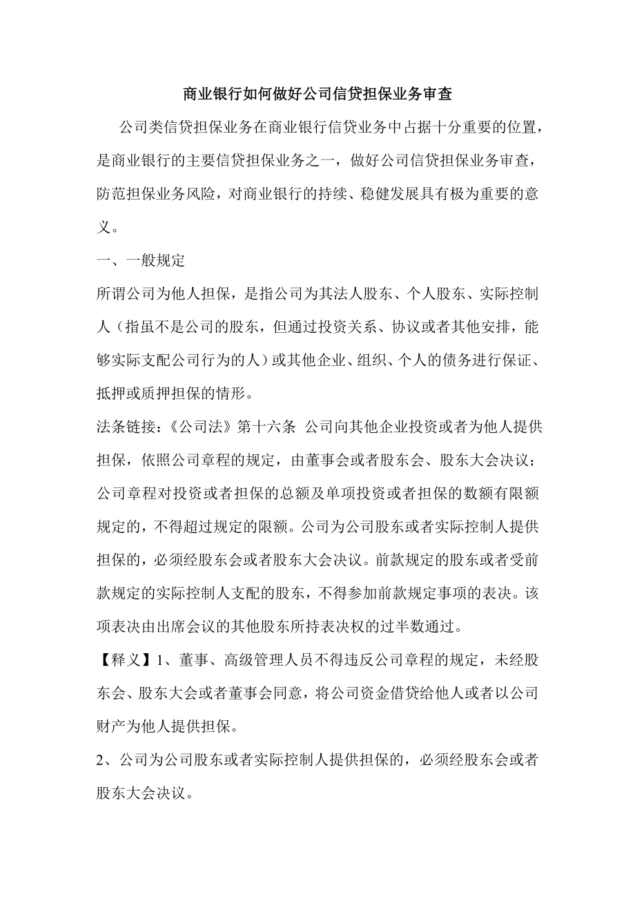 商业银行如何做好公司信贷担保业务审查.doc_第1页