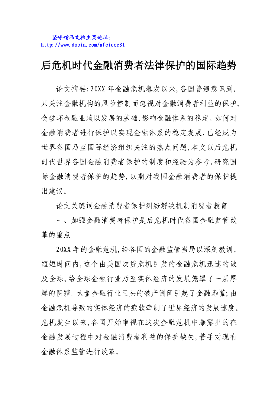 后危机时代金融消费者法律保护的国际趋势.doc_第1页