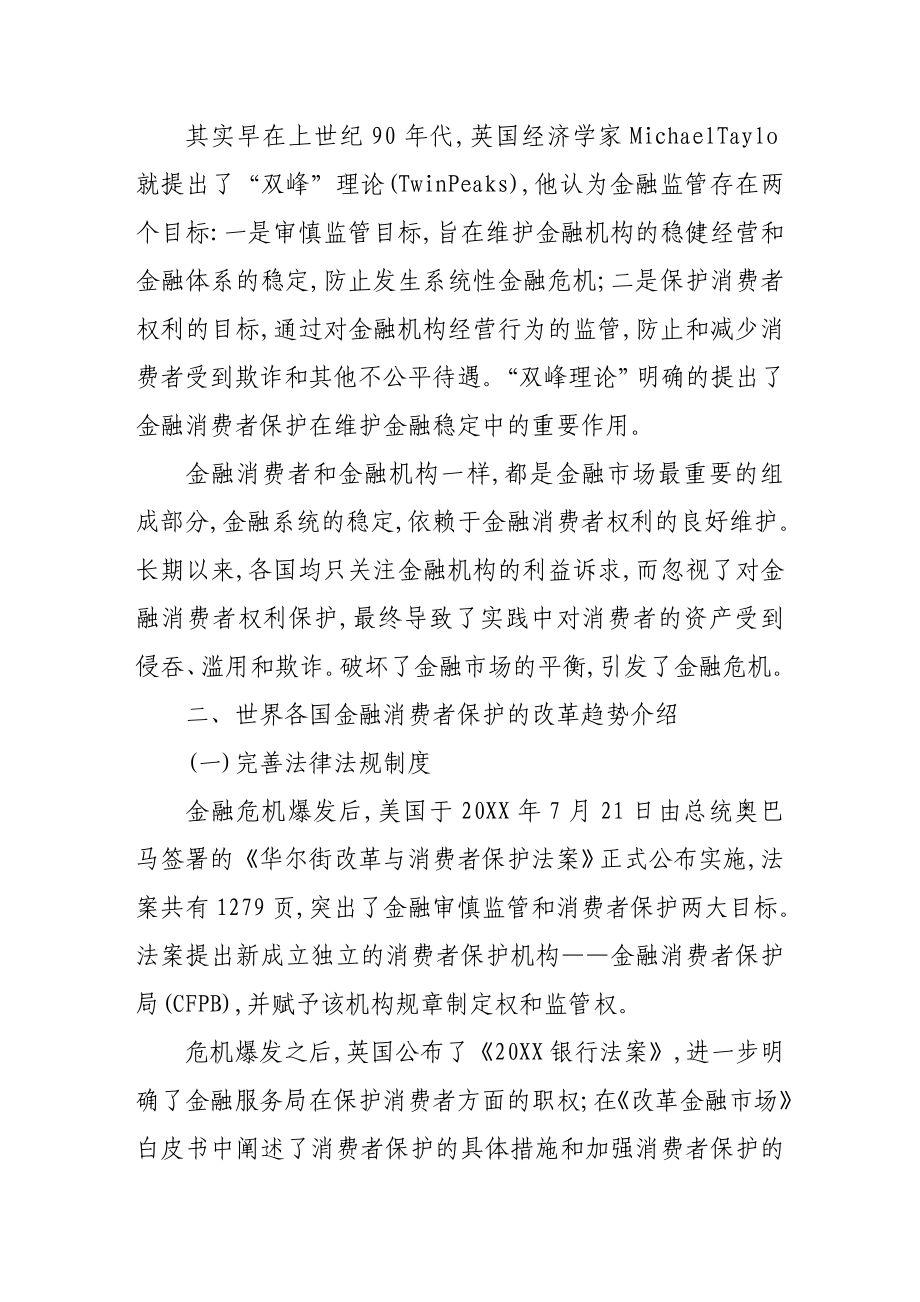 后危机时代金融消费者法律保护的国际趋势.doc_第2页