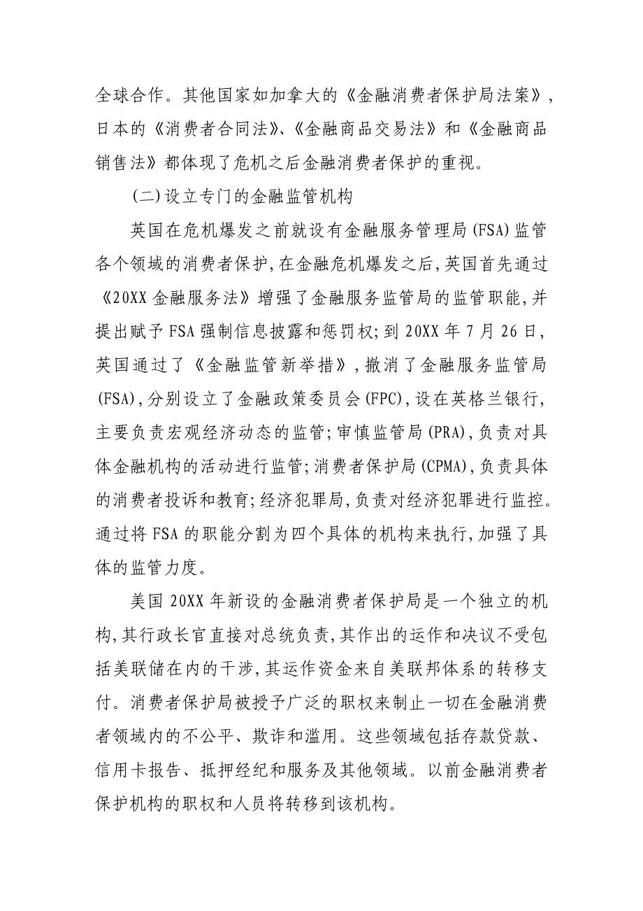 后危机时代金融消费者法律保护的国际趋势.doc_第3页