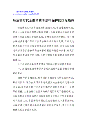 后危机时代金融消费者法律保护的国际趋势.doc