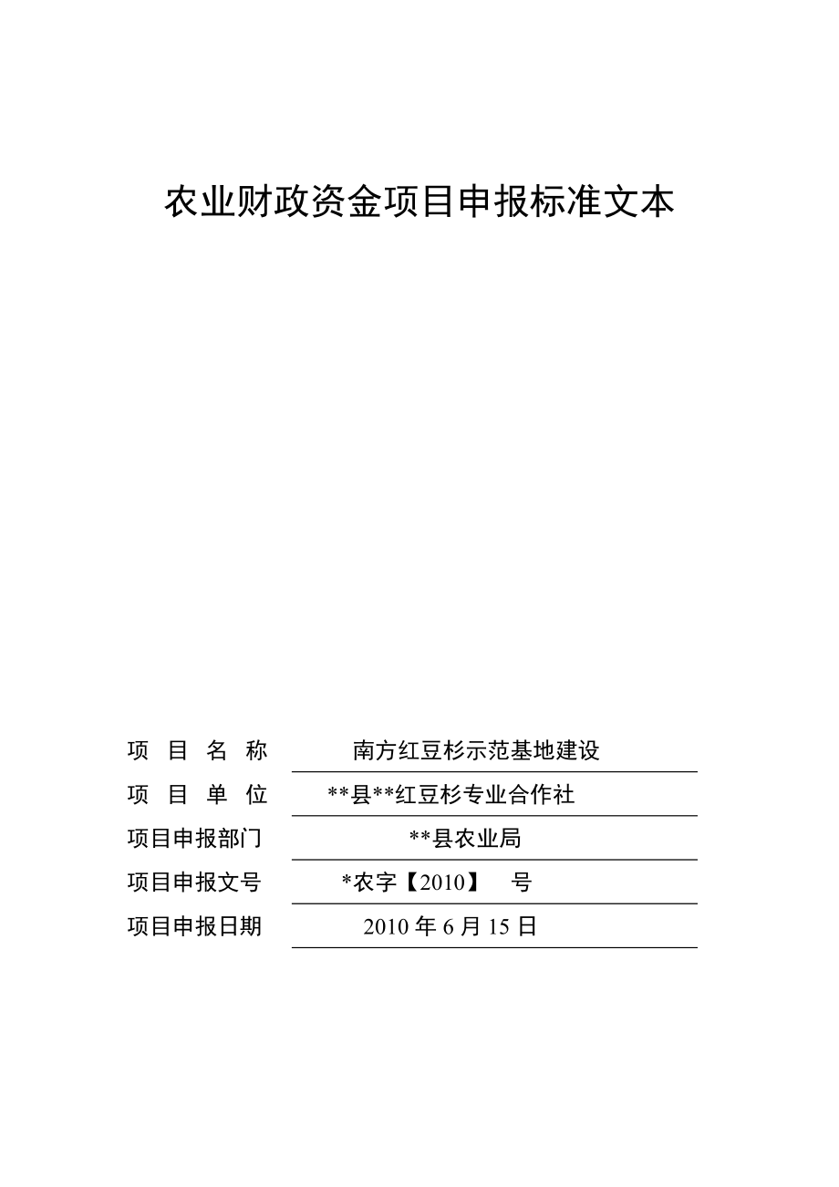 中药材合作社农业财政资金项目申报标准文本.doc_第1页