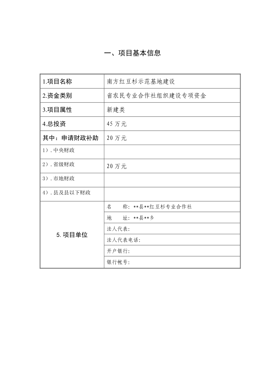 中药材合作社农业财政资金项目申报标准文本.doc_第2页