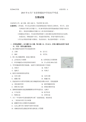 6月广东省普通高中学业水平考试生物试题(电子版).doc