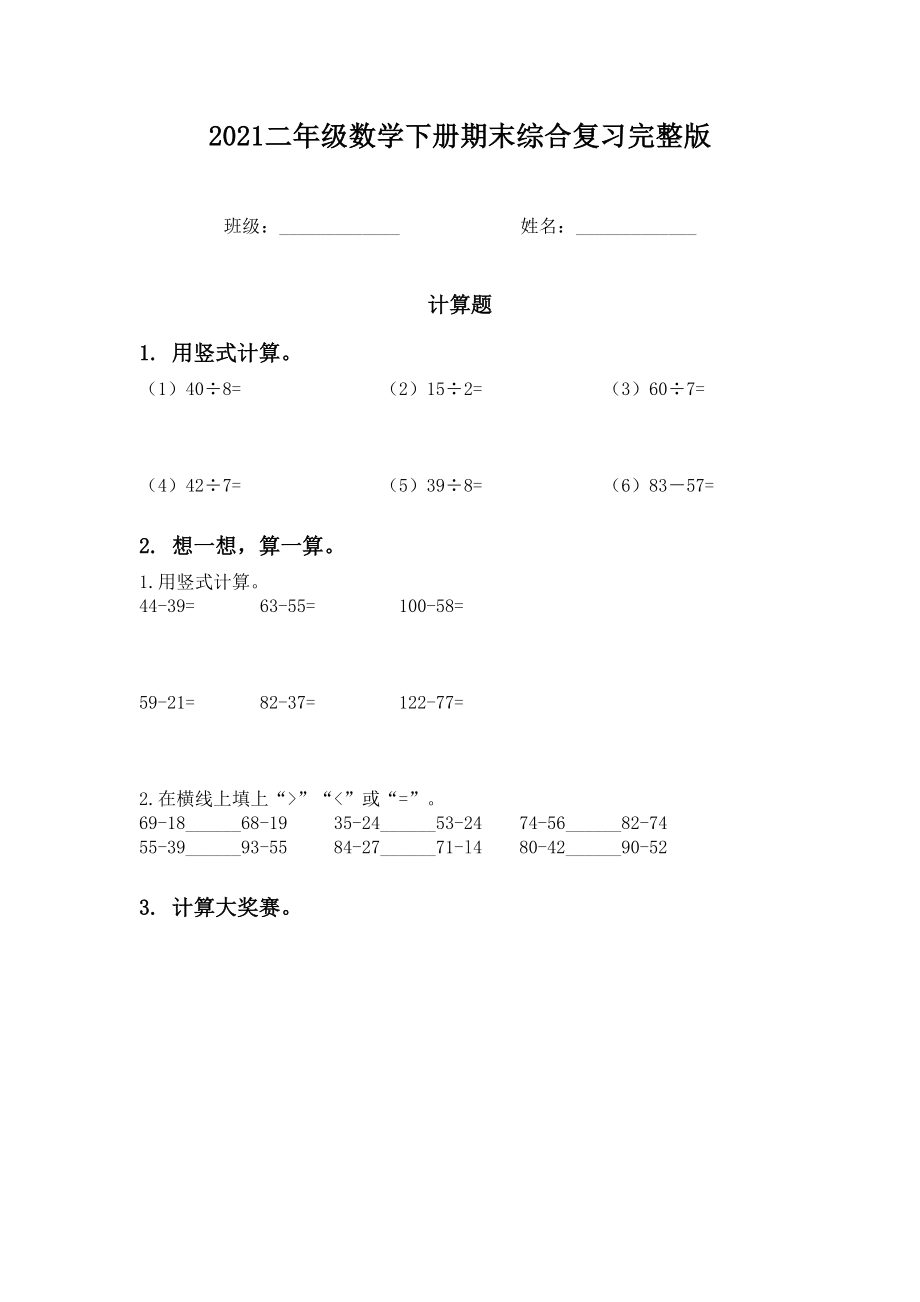 2021二年级数学下册期末综合复习完整版.doc_第1页