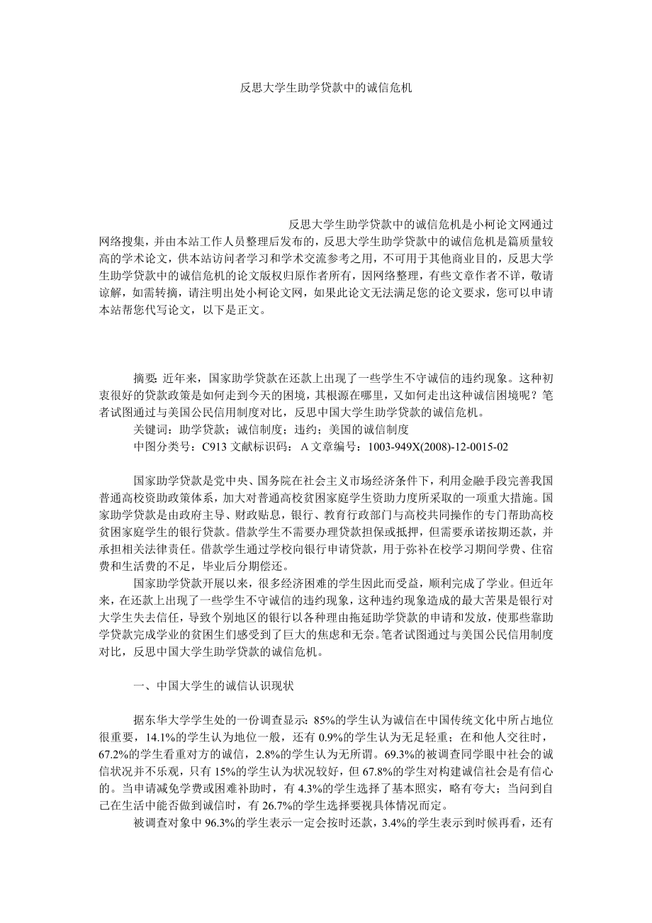 社会学论文反思大学生助学贷款中的诚信危机.doc_第1页