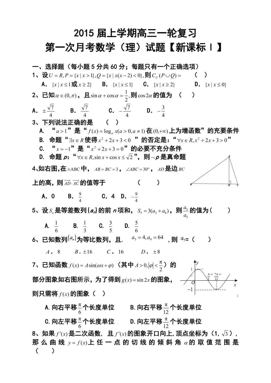 【新课标Ⅰ】高三上学期月考（1）理科数学试题及答案.doc_第1页