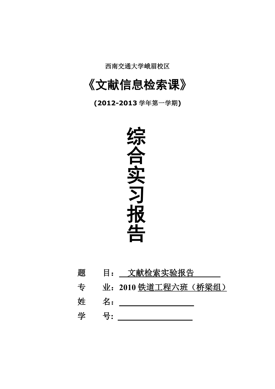 文献检索实验报告峨眉校区.doc_第1页