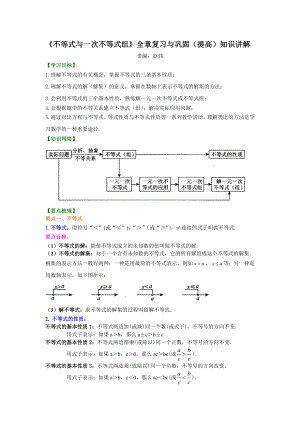 《不等式与一次不等式组》全章复习与巩固(提高)知识讲解.doc