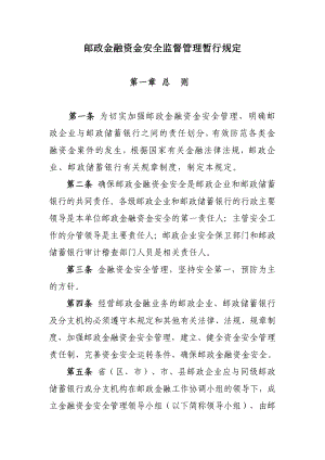 邮政金融资金安全监督管理暂行规定.doc