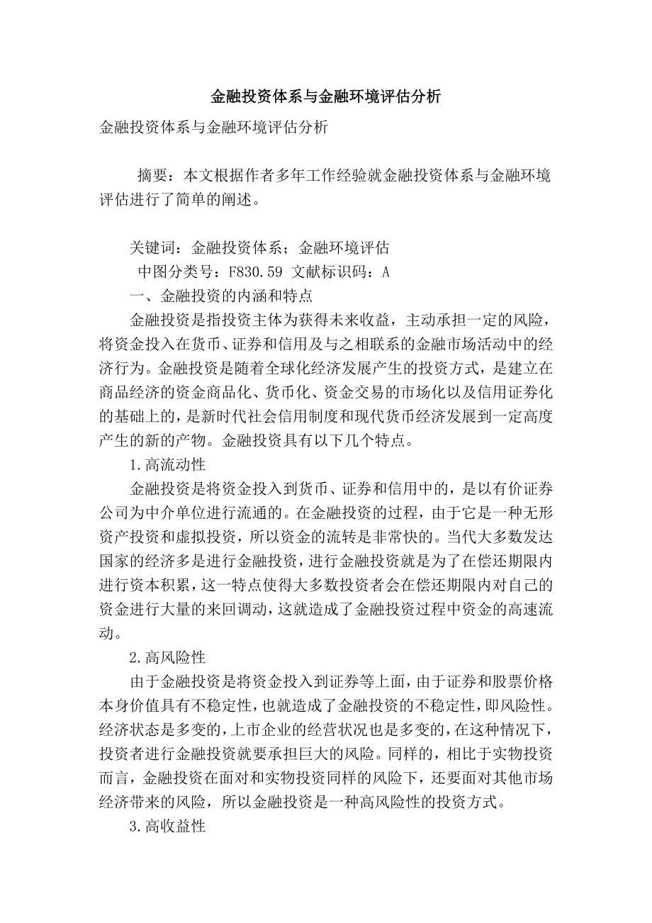 【精品】专业论文文献 金融投资体系与金融环境评估分析.doc_第1页