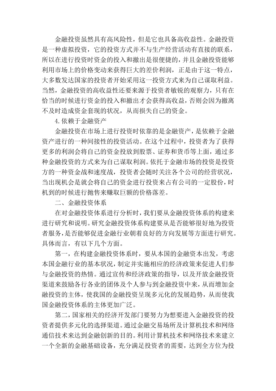 【精品】专业论文文献 金融投资体系与金融环境评估分析.doc_第2页