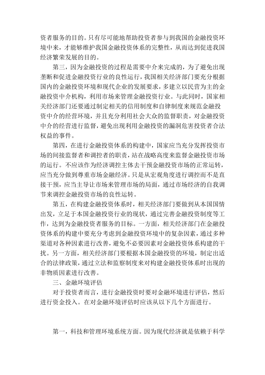 【精品】专业论文文献 金融投资体系与金融环境评估分析.doc_第3页