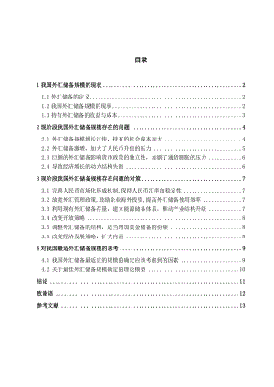 浅谈现阶段我国外汇储备规模存在的问题与对策市场营销毕业论文.doc