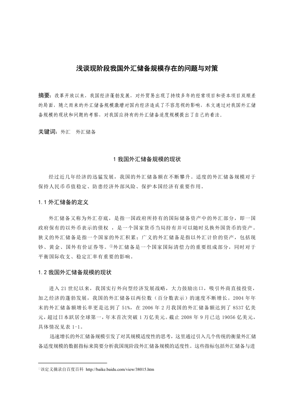 浅谈现阶段我国外汇储备规模存在的问题与对策市场营销毕业论文.doc_第2页