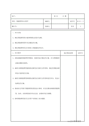 信用社（银行）D11预提费用.xls