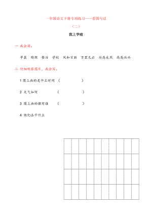 一年级语文下册专项练习——看图写话(二).doc