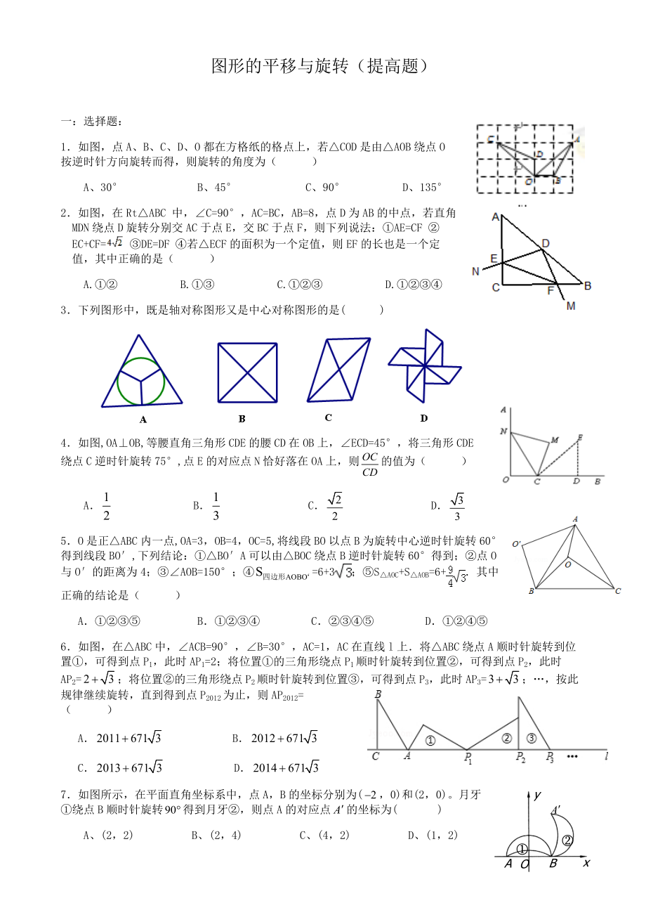 平移与旋转提高题.doc_第1页