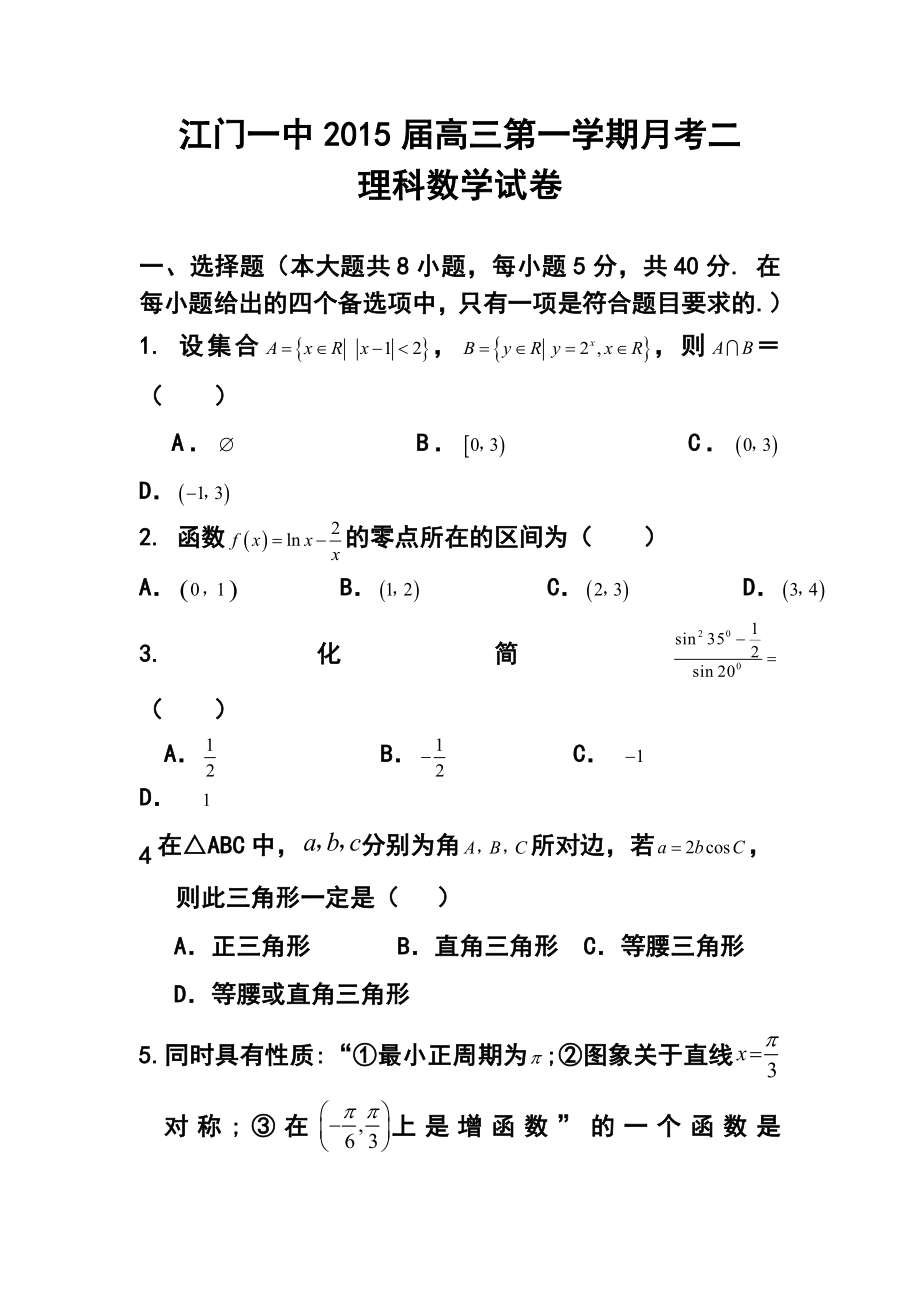 广东省江门一中高三上学期第二次月考理科数学试题及答案.doc_第1页