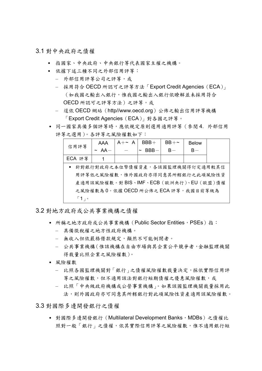 台湾信用風險標準法及內部評等法.doc_第3页