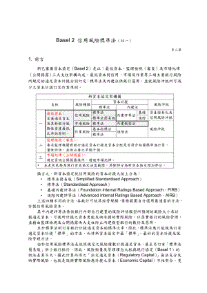 台湾信用風險標準法及內部評等法.doc