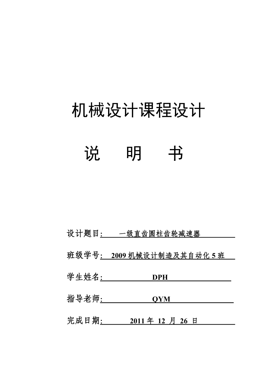 华农机械课程设计一级直齿圆柱齿轮减速器设计说明书.doc_第1页