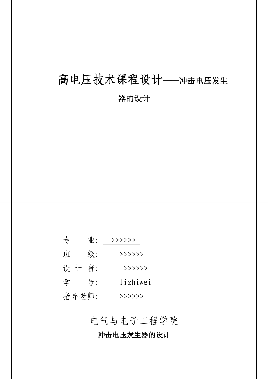 高电压技术课程设计——冲击电压发生器的设计.doc_第1页