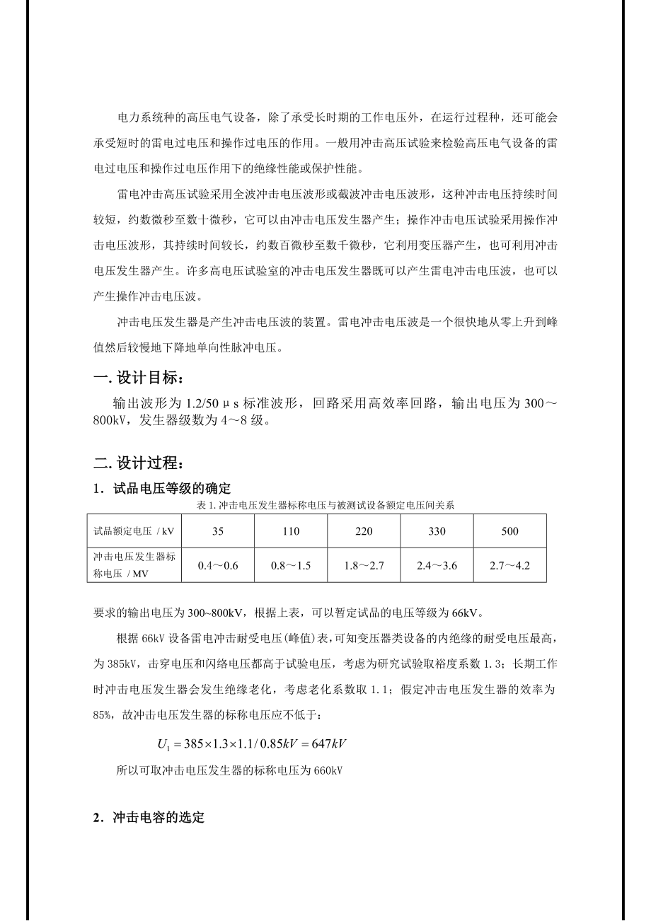 高电压技术课程设计——冲击电压发生器的设计.doc_第2页