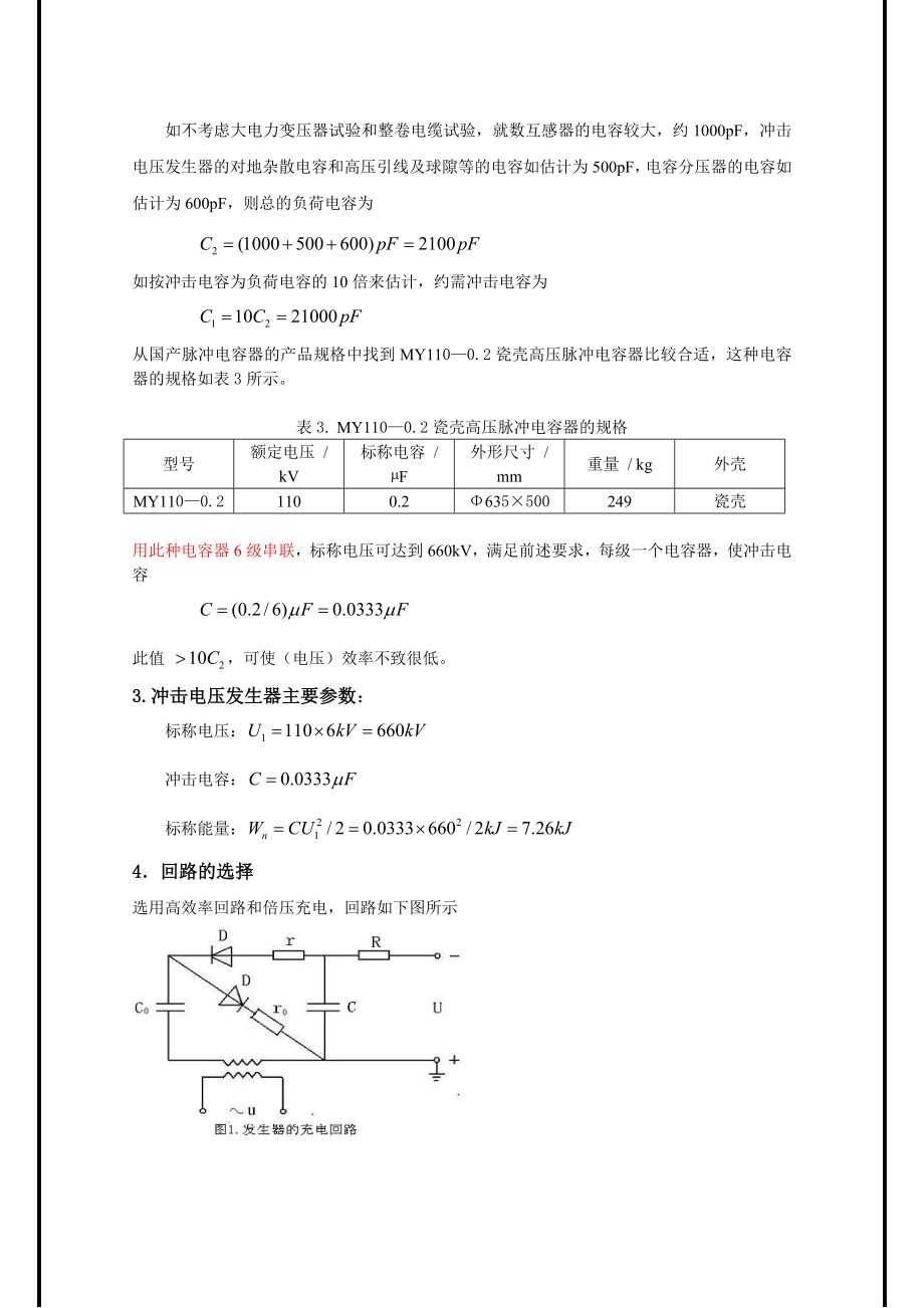 高电压技术课程设计——冲击电压发生器的设计.doc_第3页