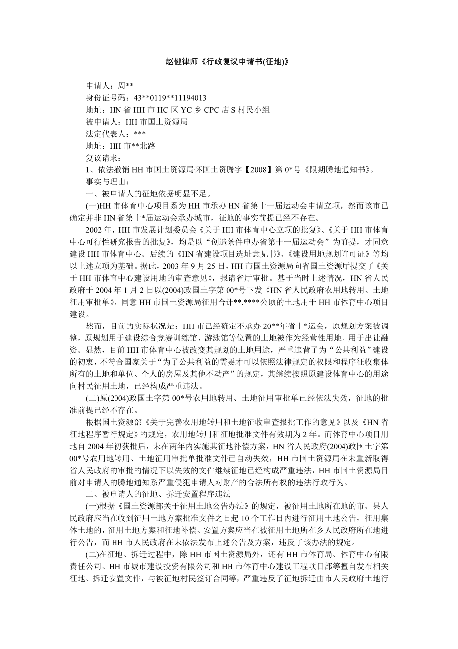 赵健律师《行政复议申请书(征地)》 .doc_第1页