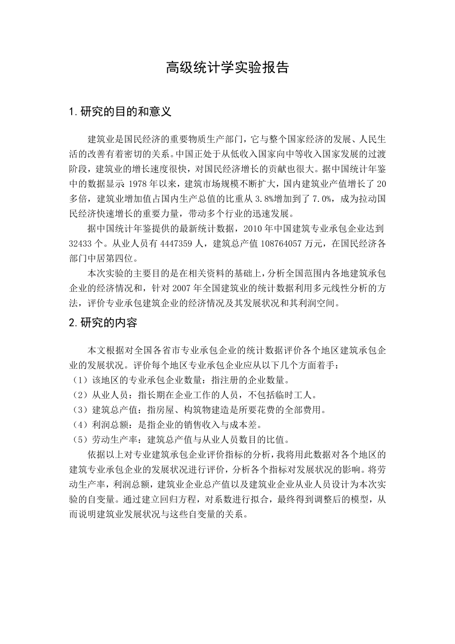 高级统计学实验报告.doc_第2页