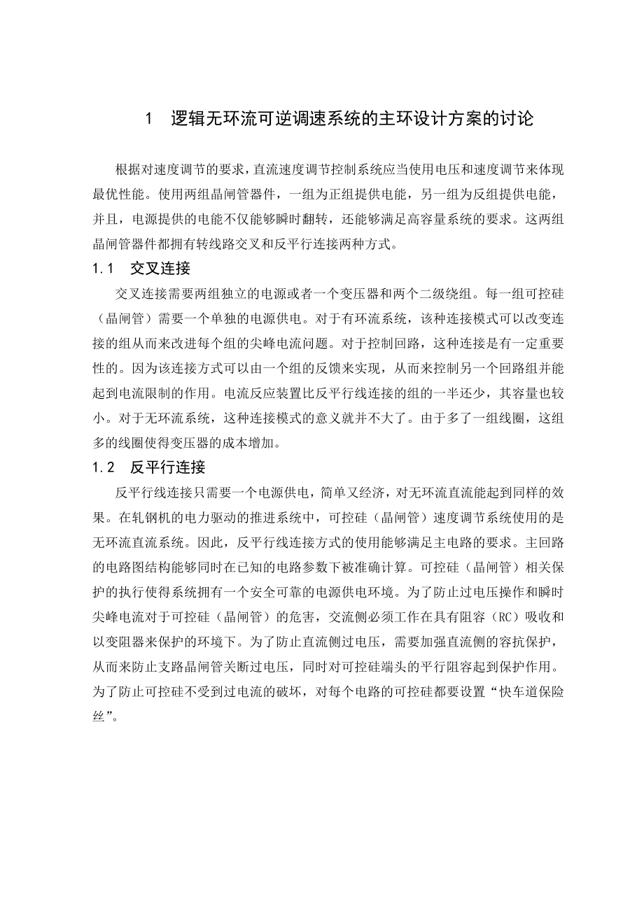 逻辑无环流直流可逆调速系统的应用外文翻译.doc_第3页