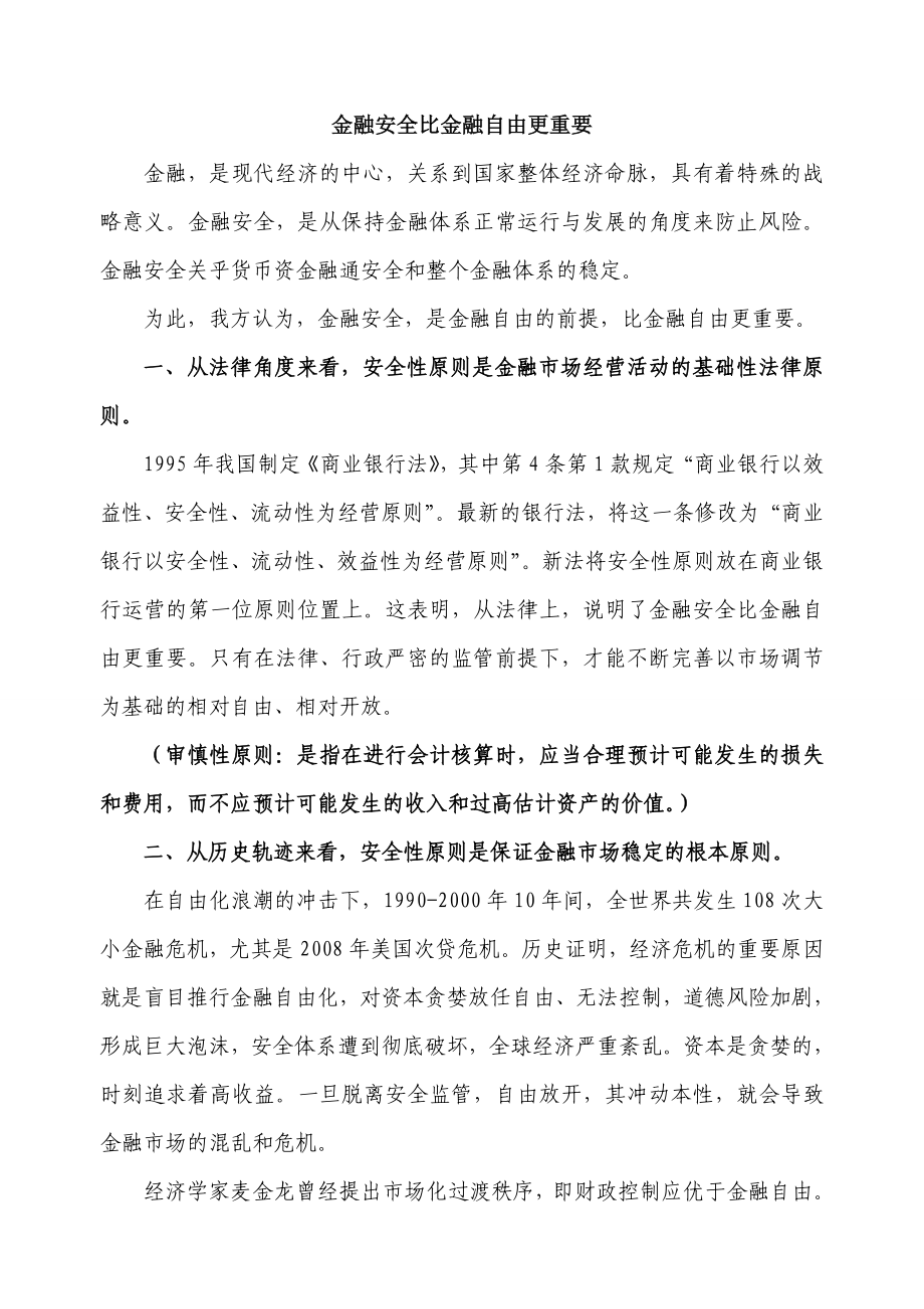 金融安全比金融自由更重要辩论赛资料.doc_第1页