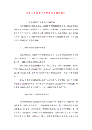 关于上海金融中心形成与发展的启示.doc