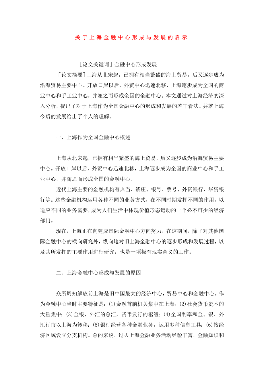 关于上海金融中心形成与发展的启示.doc_第1页