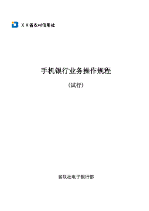 农村信用社手机银行业务操作规程.doc