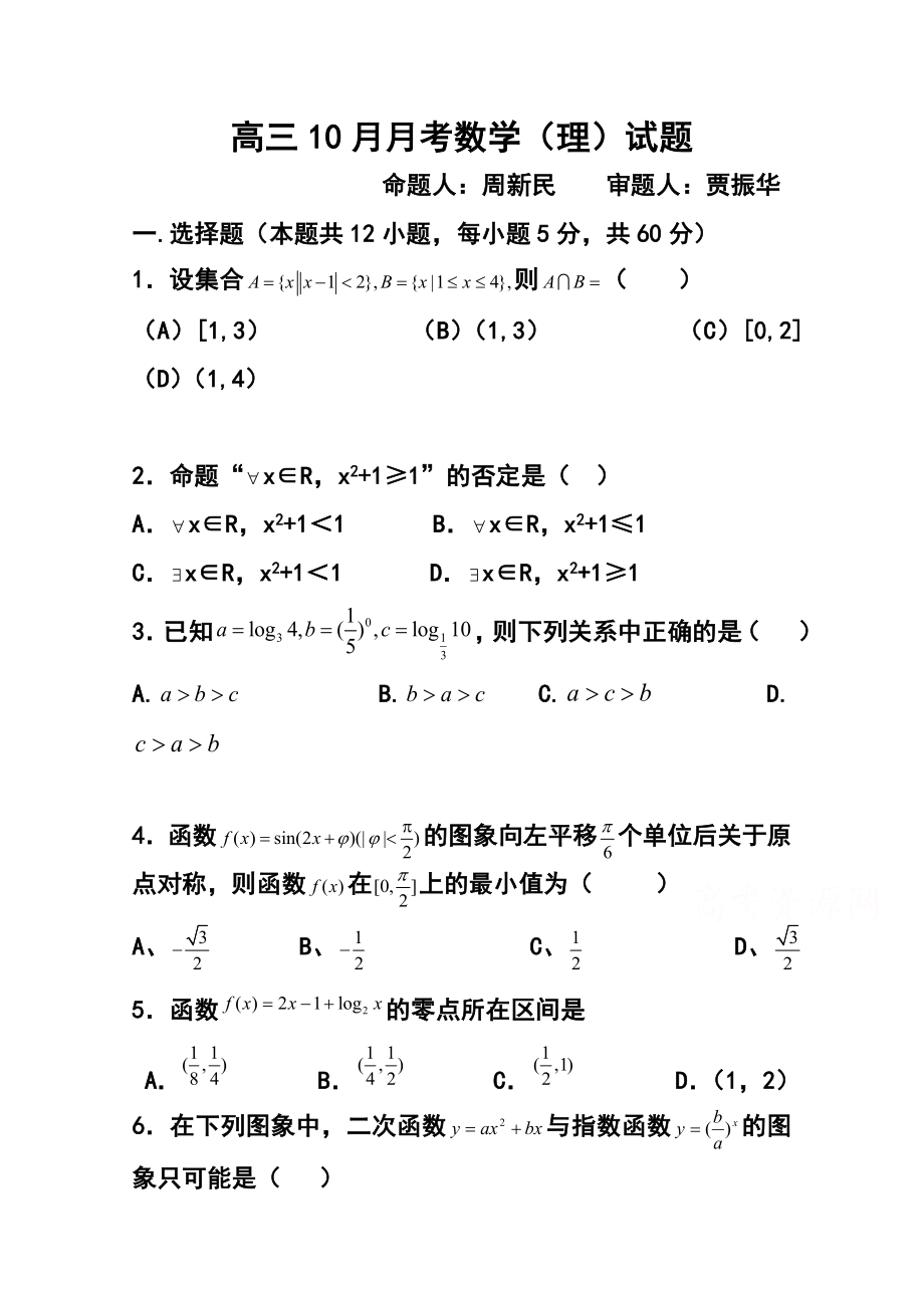 河北省衡水市枣强中学高三10月月考理科数学试题及答案.doc_第1页