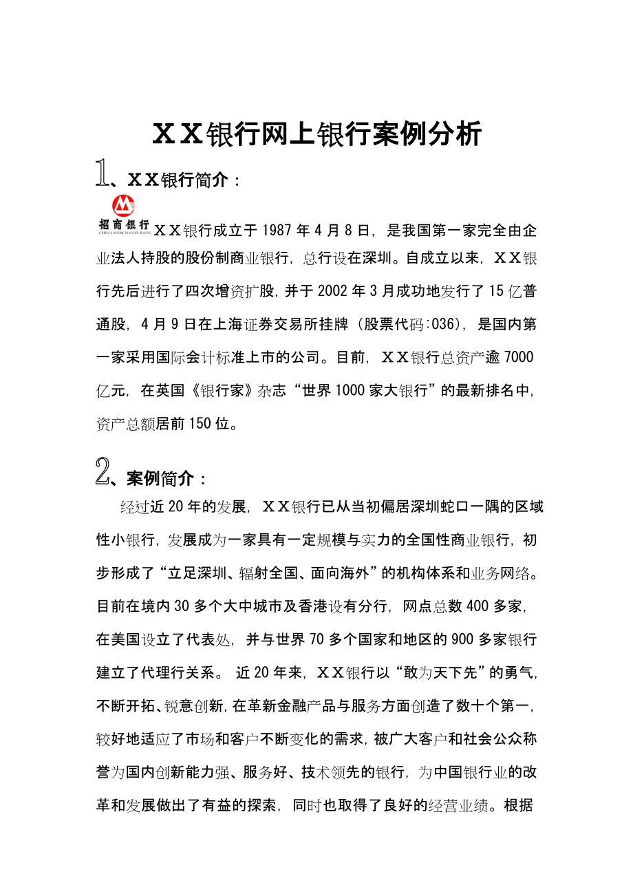 银行网上银行案例分析.doc_第1页